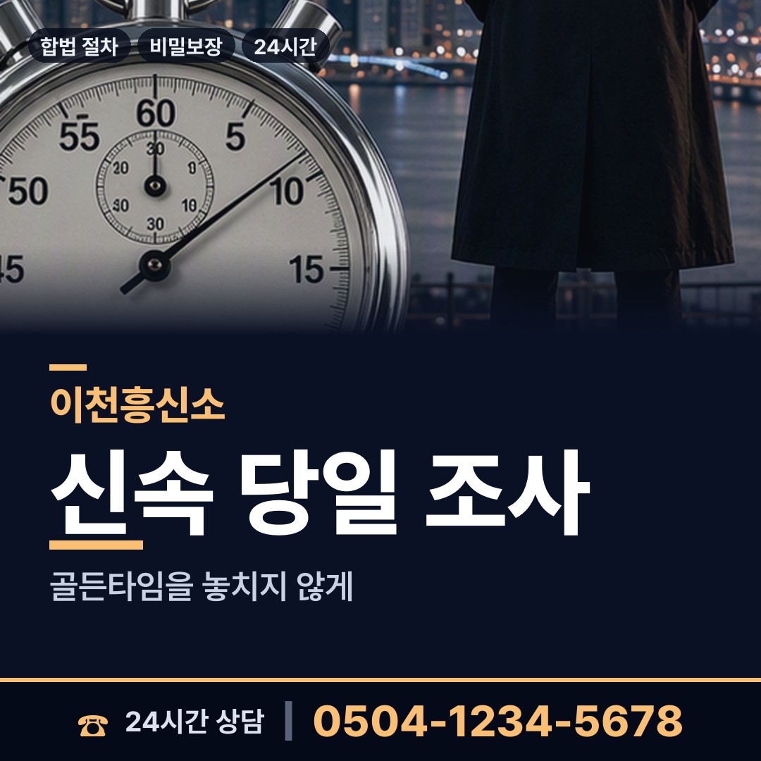 이천 율면 결혼전신원조사 상담 안내