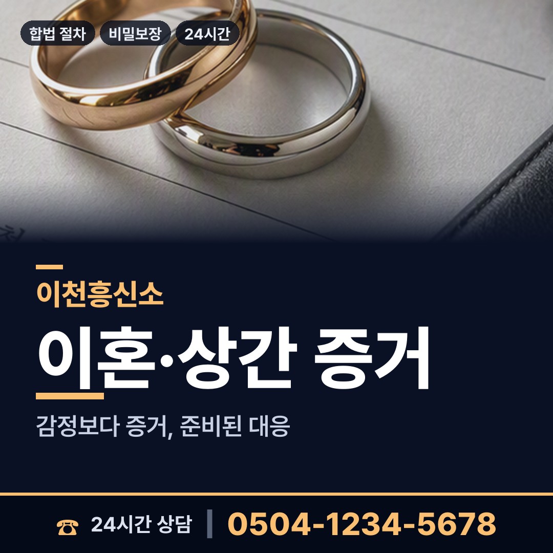이천 율면 흥신소 상담 안내