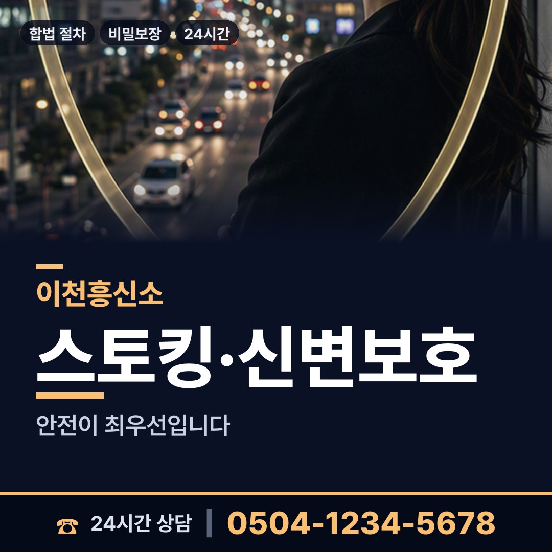 이천 율면 흥신소 상담 안내